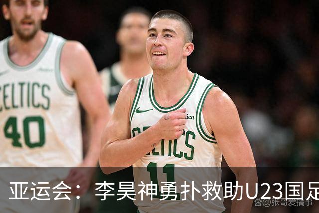亚运会：李昊神勇扑救助U23国足与阿联酋战平，顺利晋级小组赛